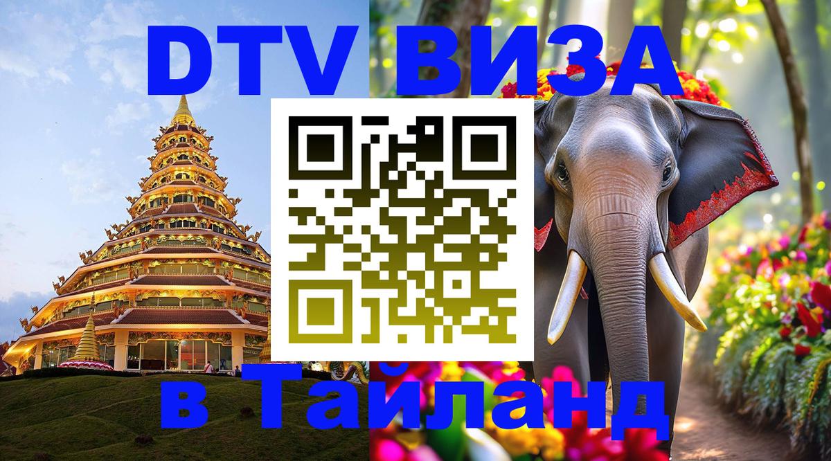 ДТВ виза в Таиланд 