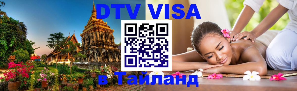 Сколько стоит виза DTV в Тайланд 