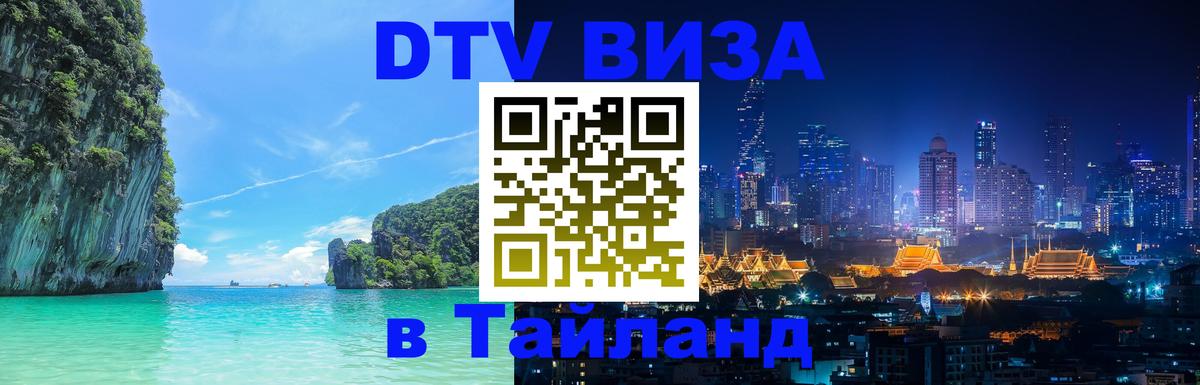 Стоимость и условия DTV визы — оформление в Таиланд под ключ - 08.01.2026 